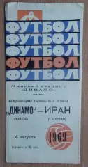 Динамо Минск - сб.Ирана 1969