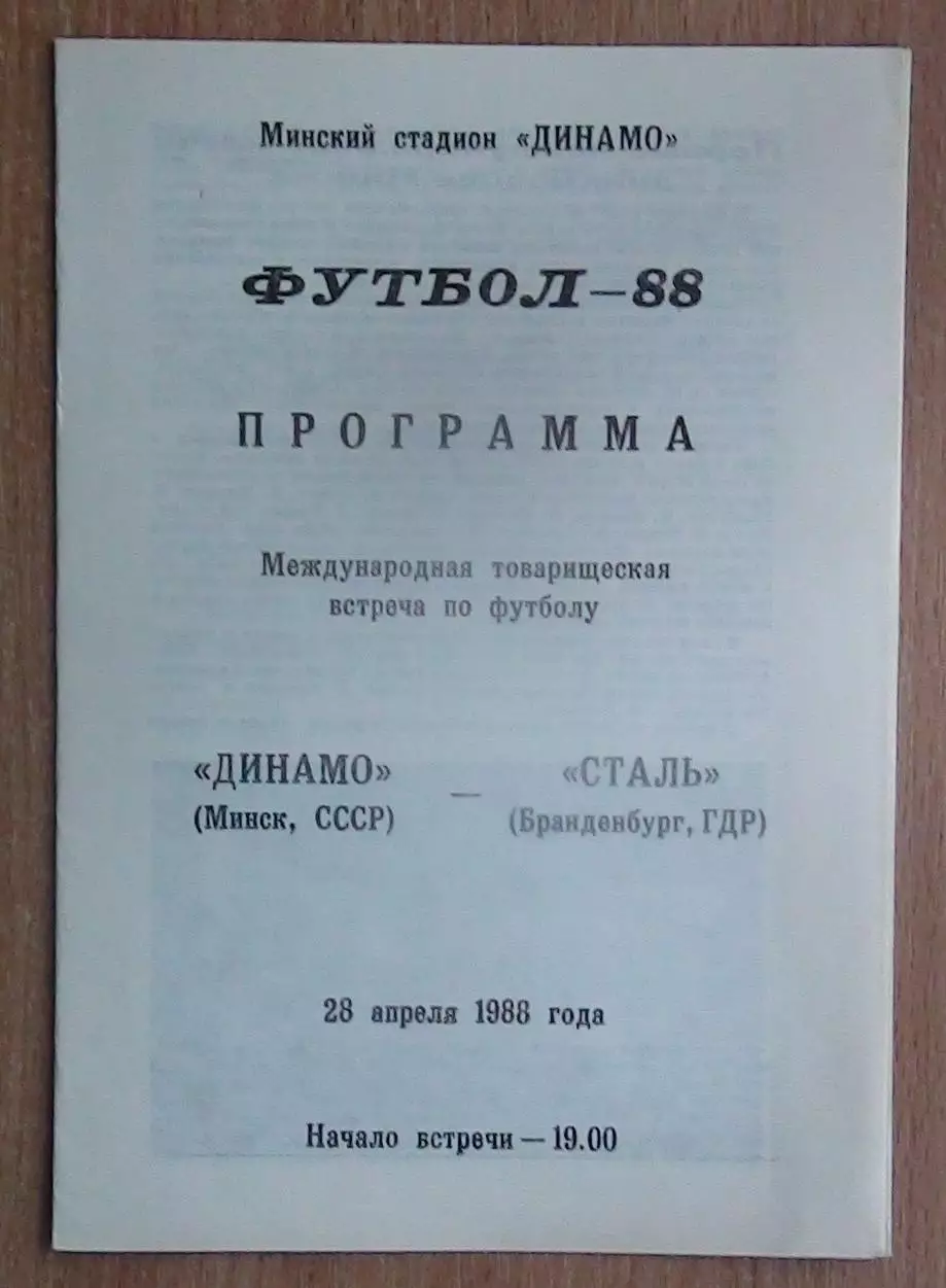 Динамо Минск - Сталь Бранденбург, ГДР 1989