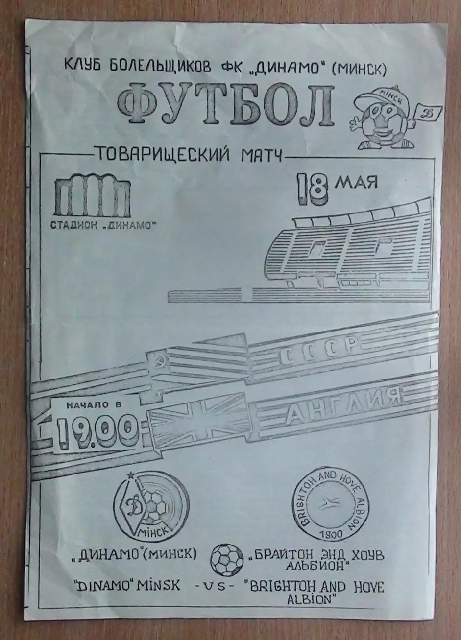 Динамо Минск - Брайтон энд Хоув Альбион, Англия 1990