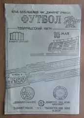 Динамо Минск - Брайтон энд Хоув Альбион, Англия 1990