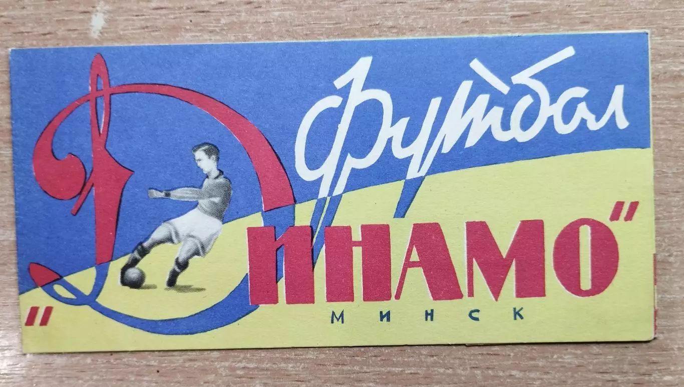 Буклет. Минск (Динамо) 1964
