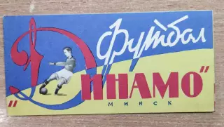 Буклет. Минск (Динамо) 1964