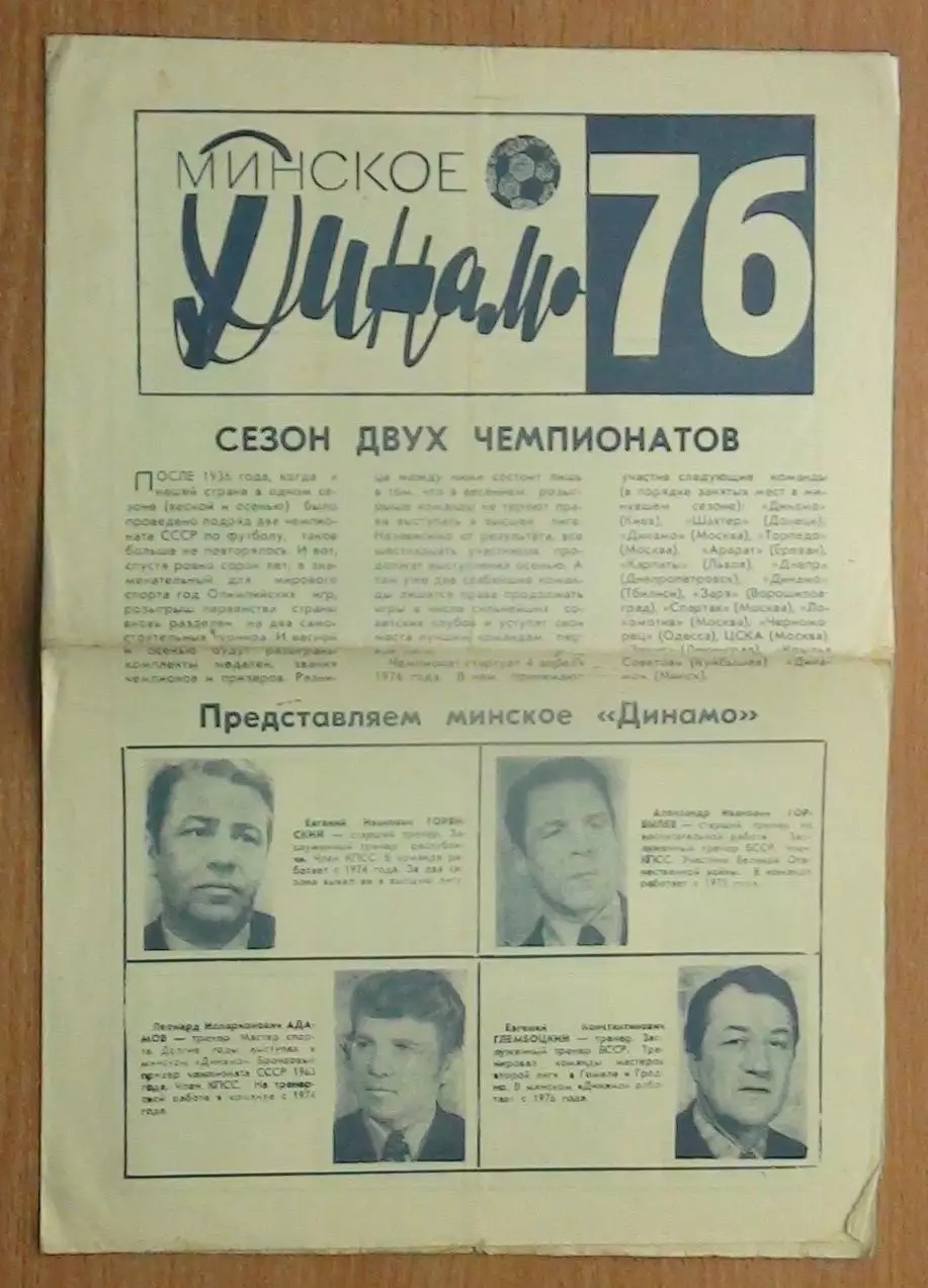 Буклет. Минск (Динамо) 1976