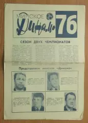 Буклет. Минск (Динамо) 1976
