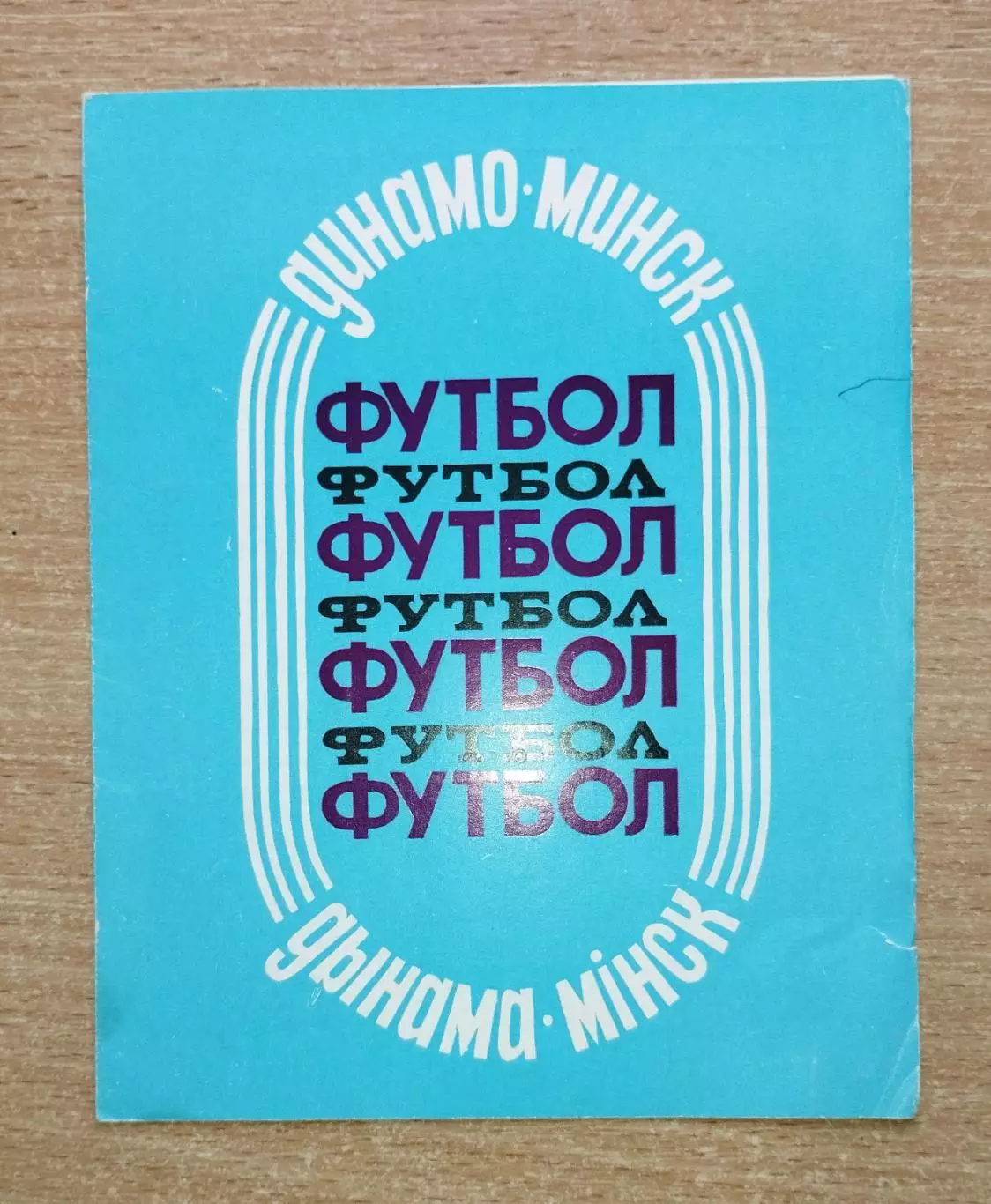 Буклет. Минск (Динамо) 1988