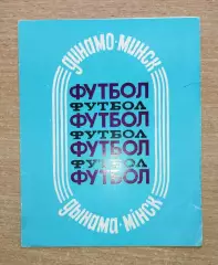 Буклет. Минск (Динамо) 1988