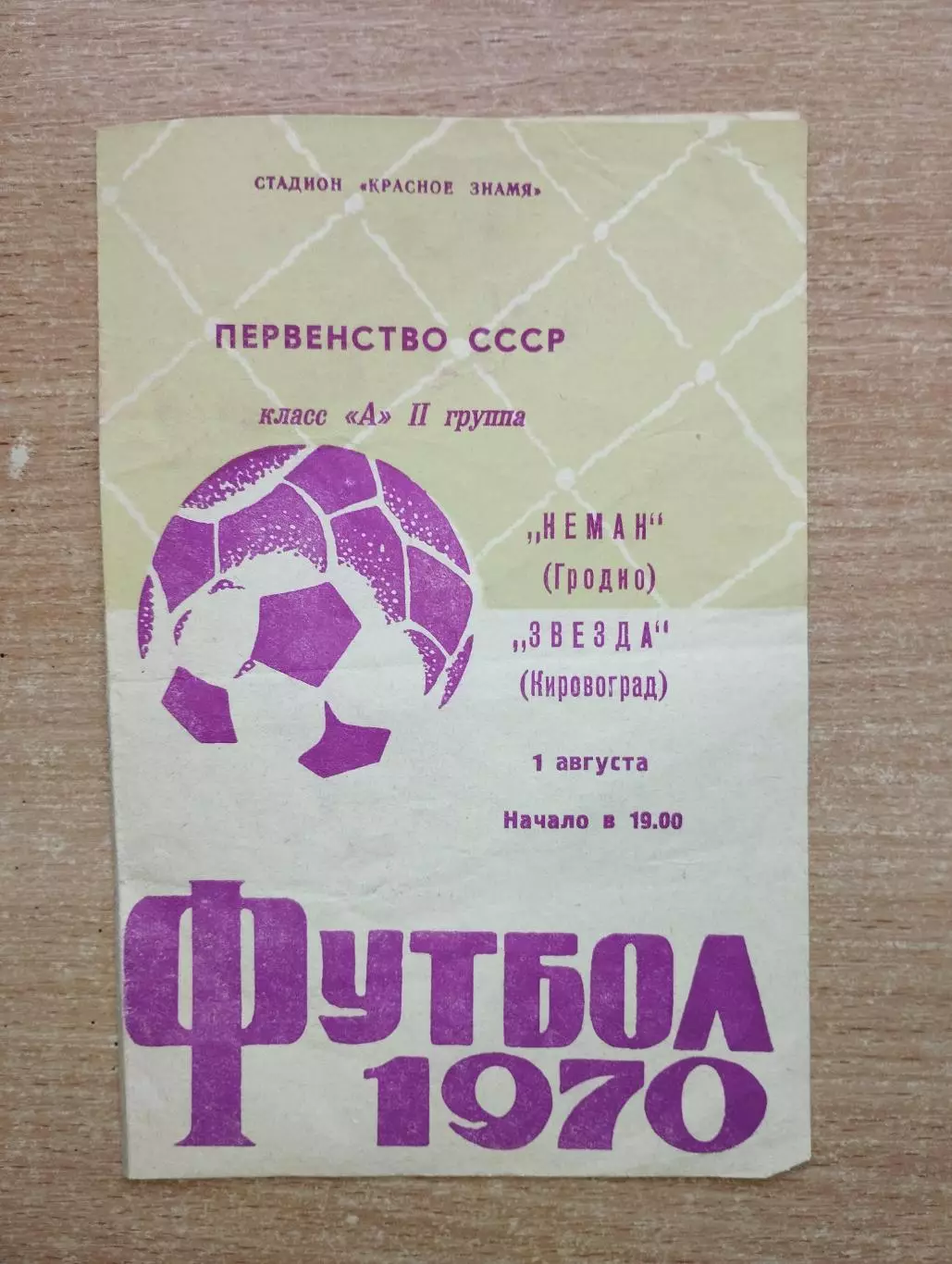 Неман Гродно - Звезда Кировоград 1970