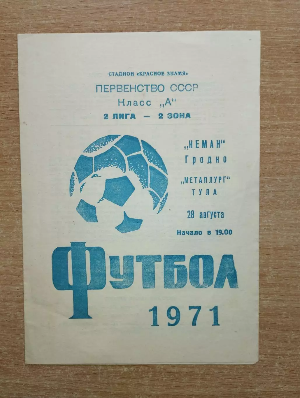 Неман Гродно - Металлург Тула 1971