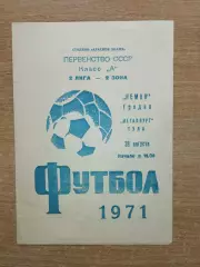 Неман Гродно - Металлург Тула 1971