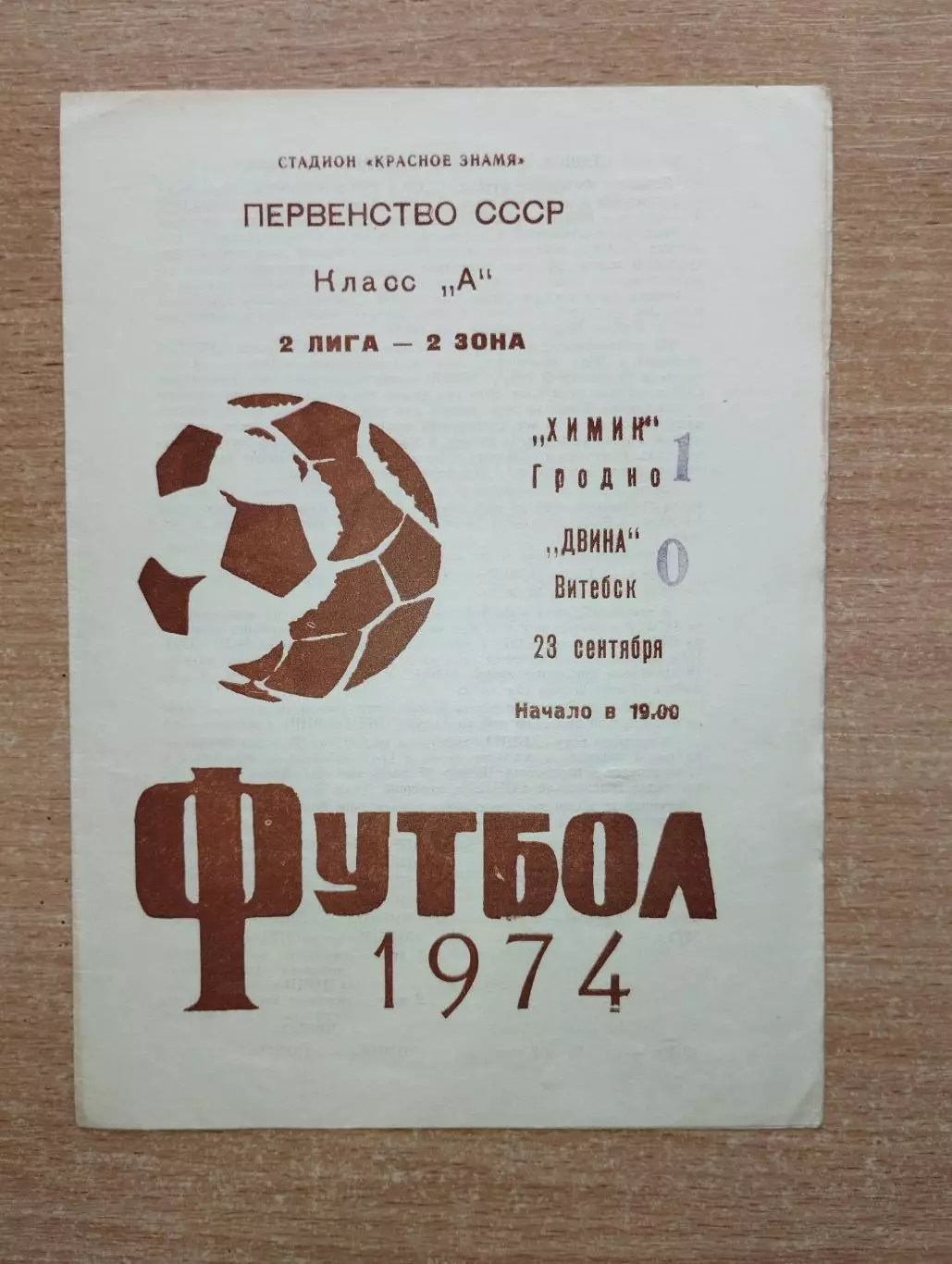 Химик Гродно - Двина Витебск 1974