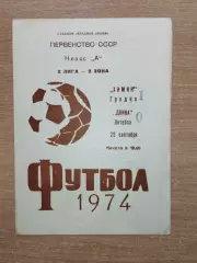 Химик Гродно - Двина Витебск 1974