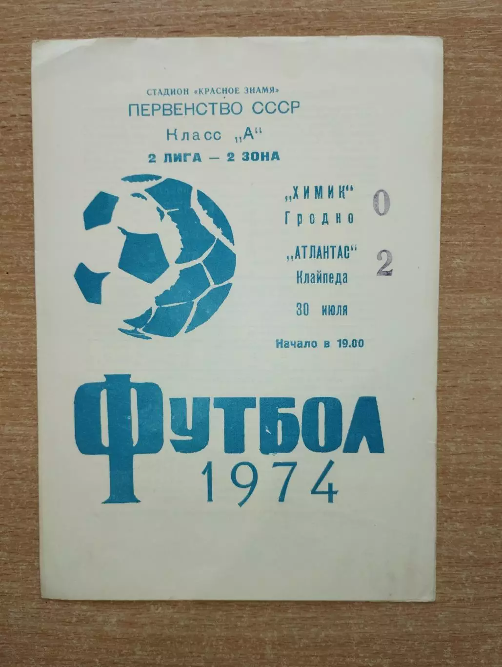 Химик Гродно - Атлантас Клайпеда 1974