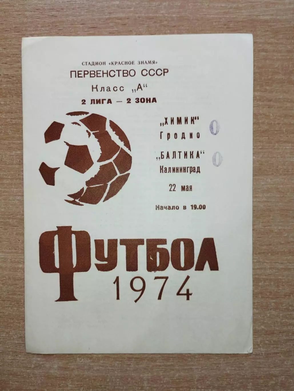 Химик Гродно - Балтика Калининград 1974