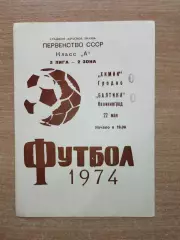 Химик Гродно - Балтика Калининград 1974