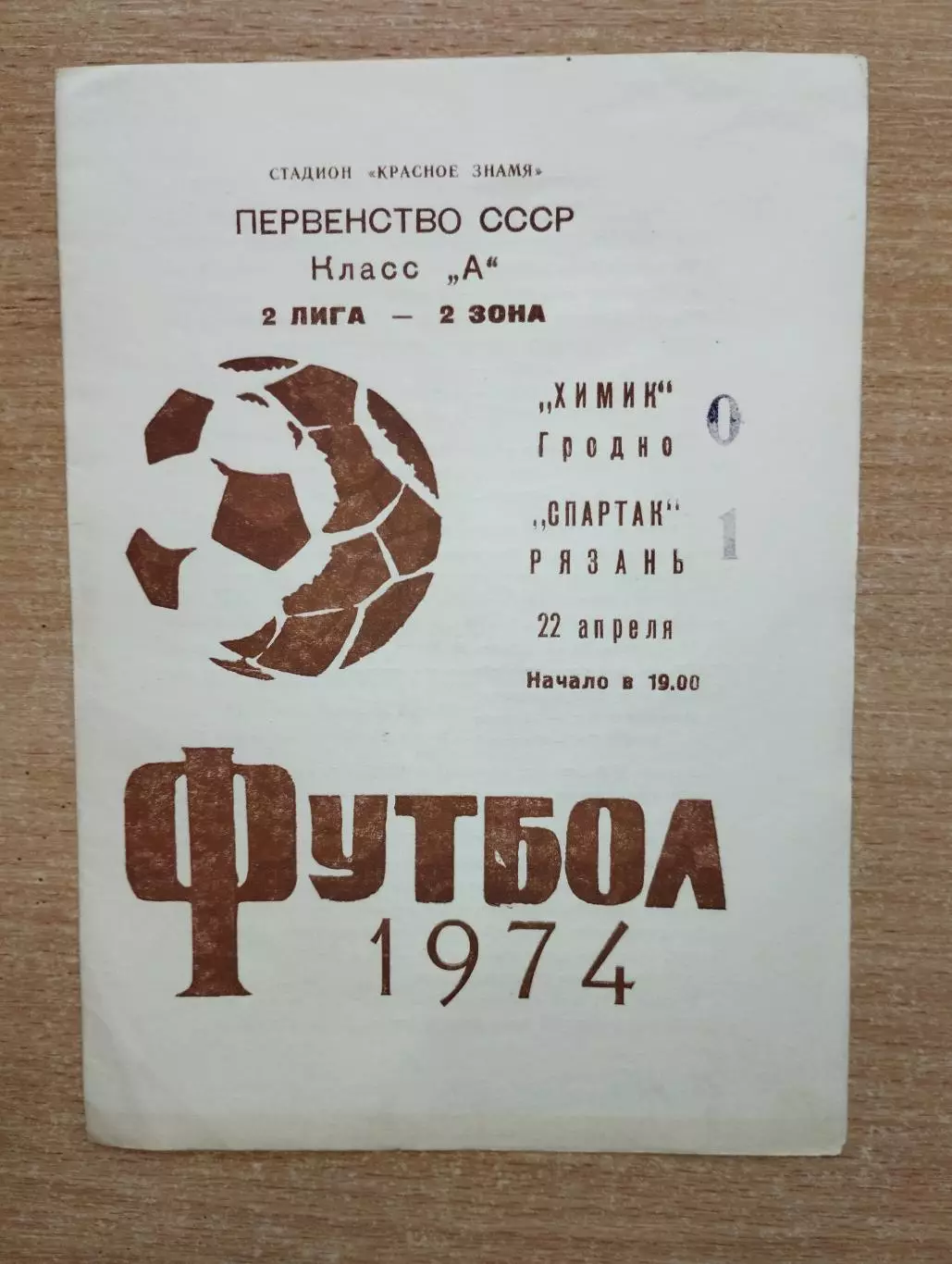 Химик Гродно - Спартак Рязань 1974