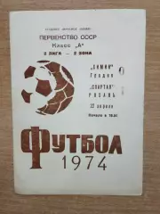 Химик Гродно - Спартак Рязань 1974