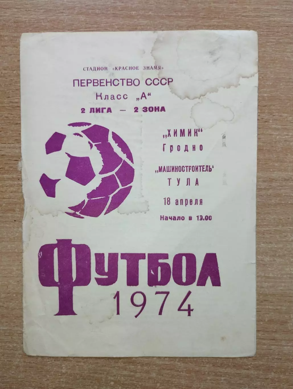 Химик Гродно - Машиностроитель Тула 1974