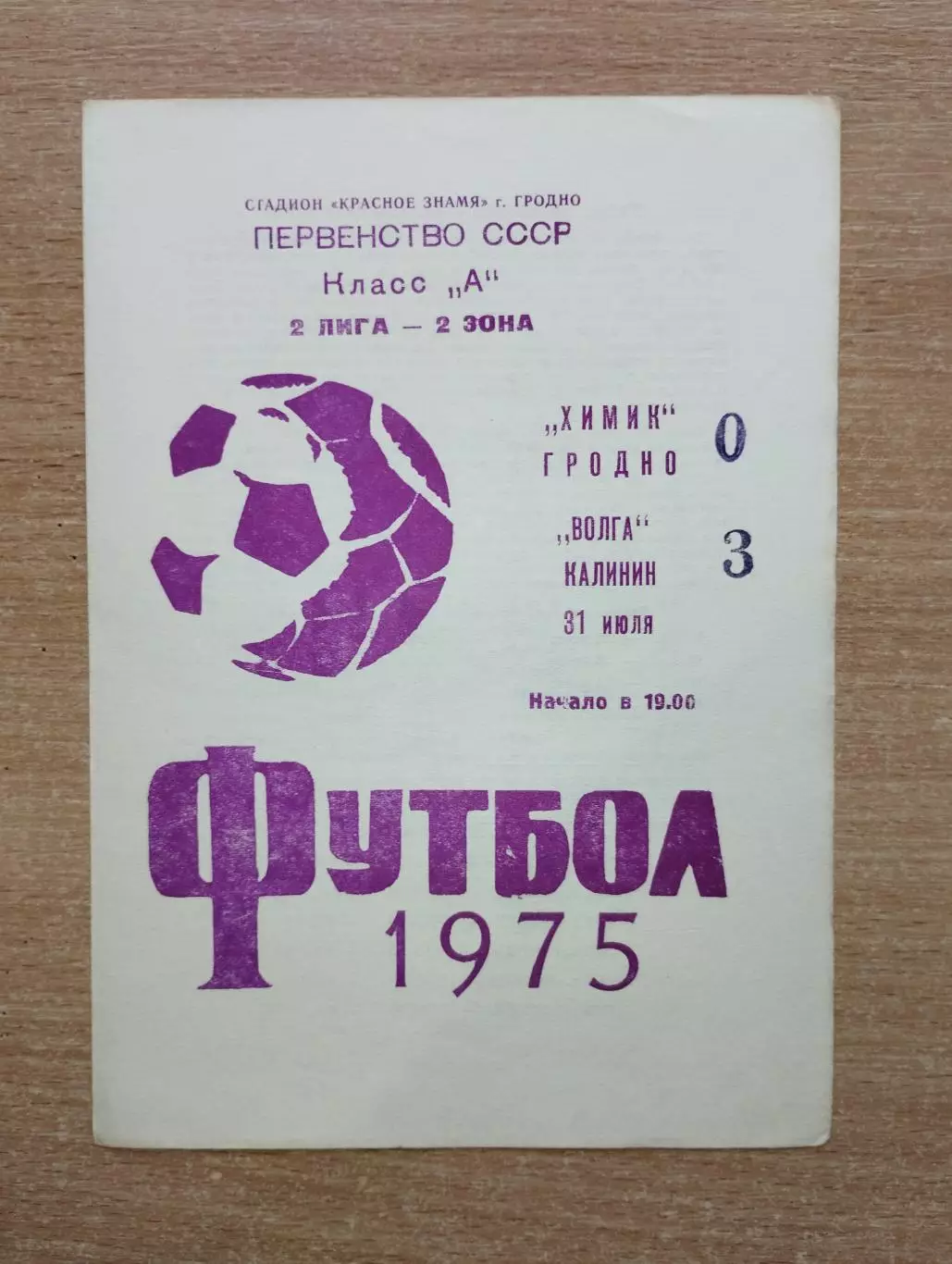 Химик Гродно - Волга Калинин 1975
