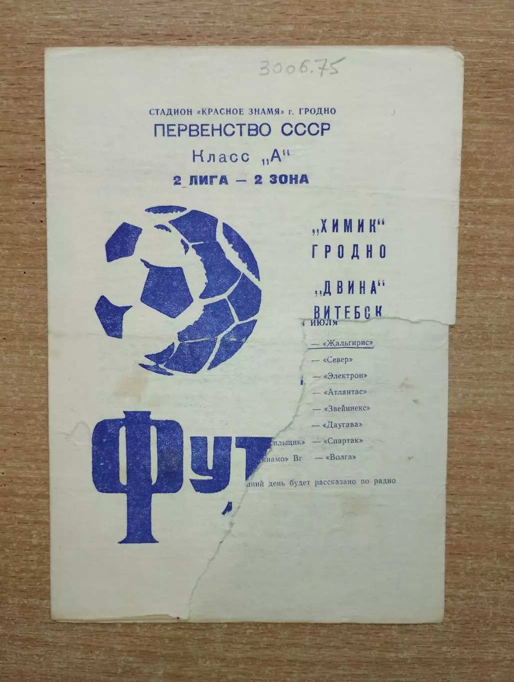 Химик Гродно - Двина Витебск 1975