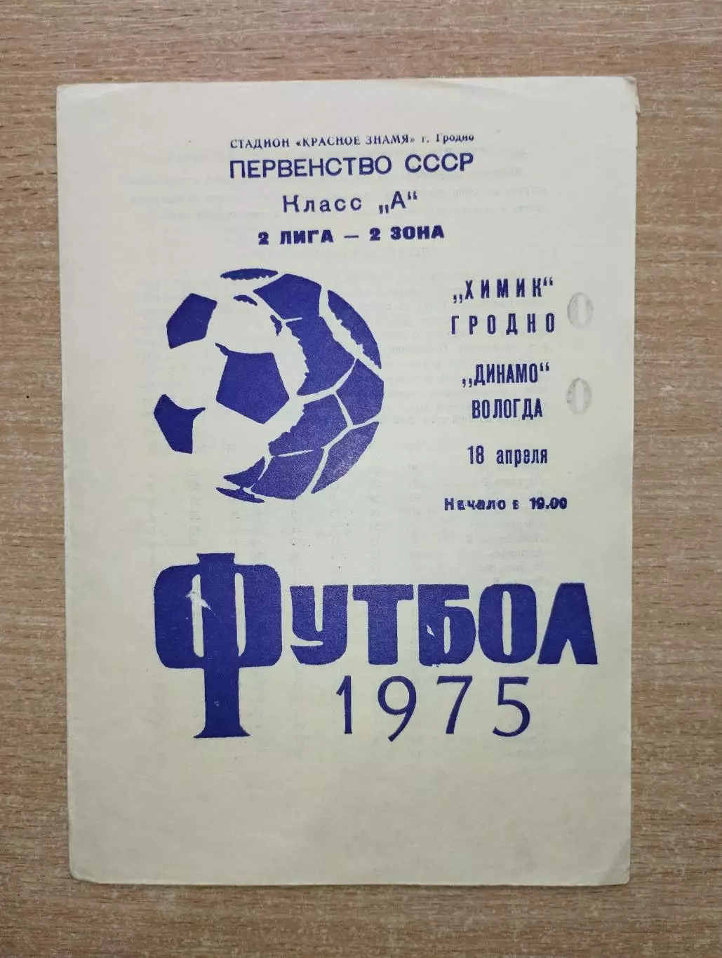 Химик Гродно - Динамо Вологда 1975