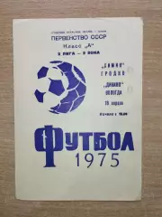 Химик Гродно - Динамо Вологда 1975