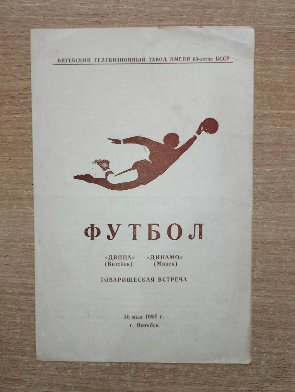 Двина Витебск - Динамо Минск 1984