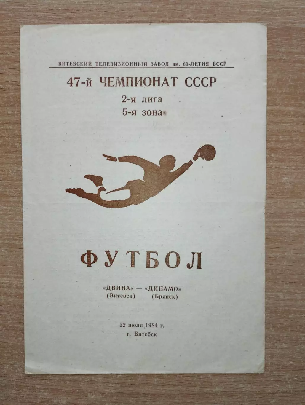 Двина Витебск - Динамо Брянск 1984