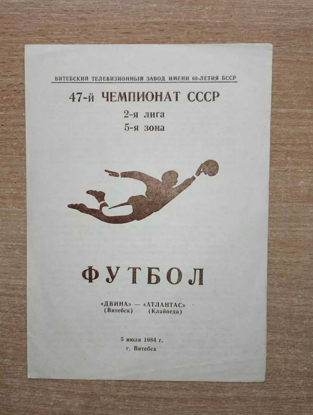 Двина Витебск - Атлантас Клайпеда 1984