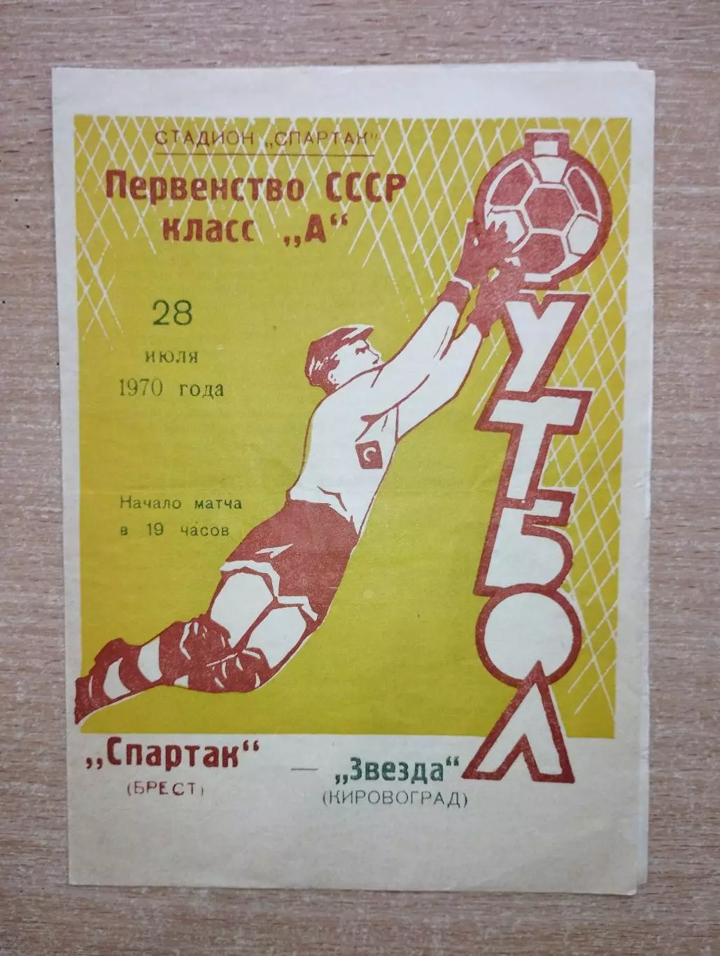 Спартак Брест - Звезда Кировоград 1970