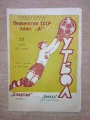 Спартак Брест - Звезда Кировоград 1970