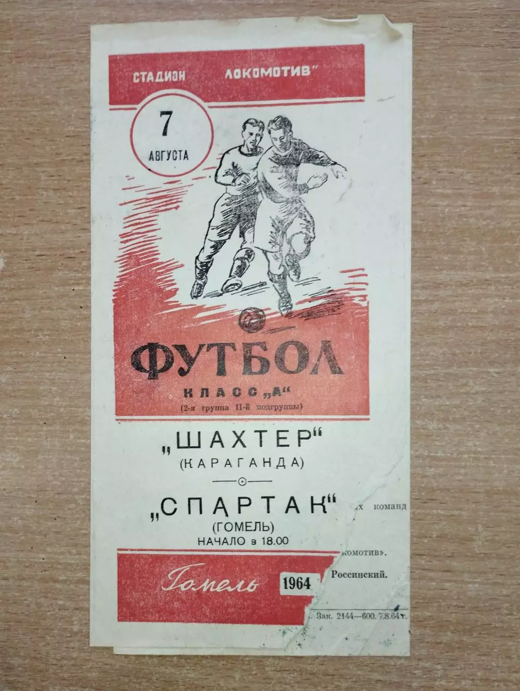 Спартак Гомель - Шахтёр Караганда 1964