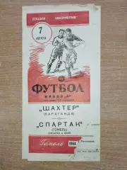 Спартак Гомель - Шахтёр Караганда 1964
