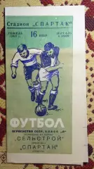 Спартак Гомель - Строитель Полтава 1968