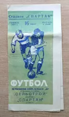 Спартак Гомель - Строитель Полтава 1968