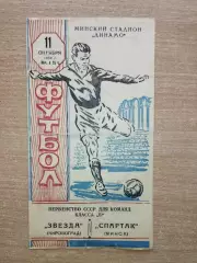 Спартак Минск - Звезда Кировоград 1959