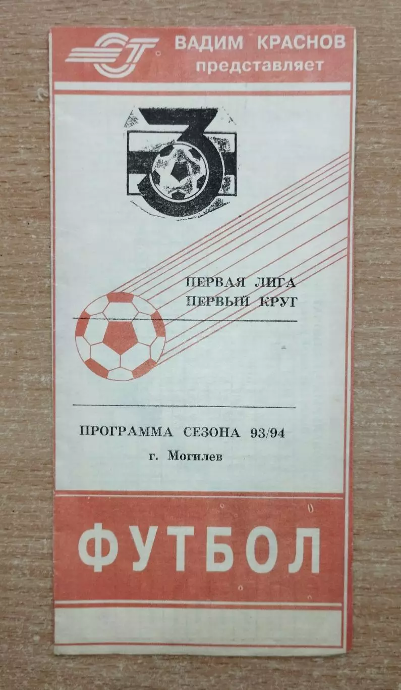 Буклет. Могилёв 1993-94 (1 круг)