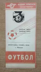 Буклет. Могилёв 1993-94 (1 круг)