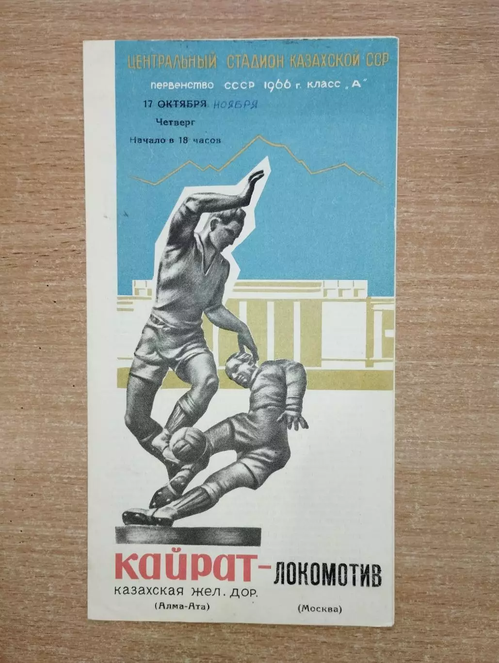 Кайрат Алма-Ата - Локомотив Москва 1966