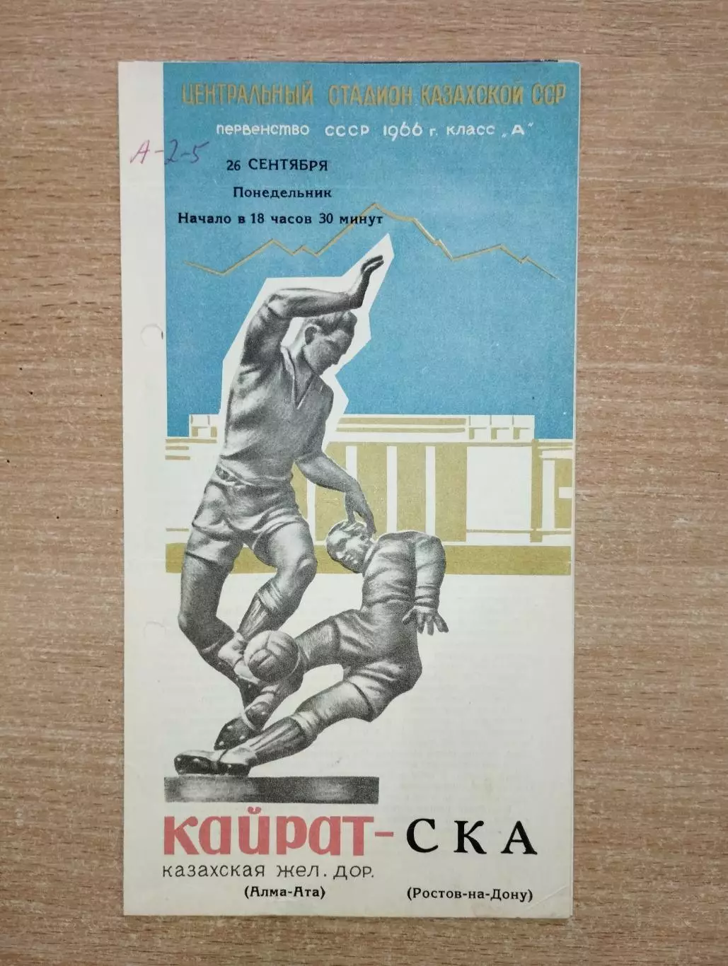 Кайрат Алма-Ата - СКА Ростов-на-Дону 1966