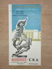 Кайрат Алма-Ата - СКА Ростов-на-Дону 1966