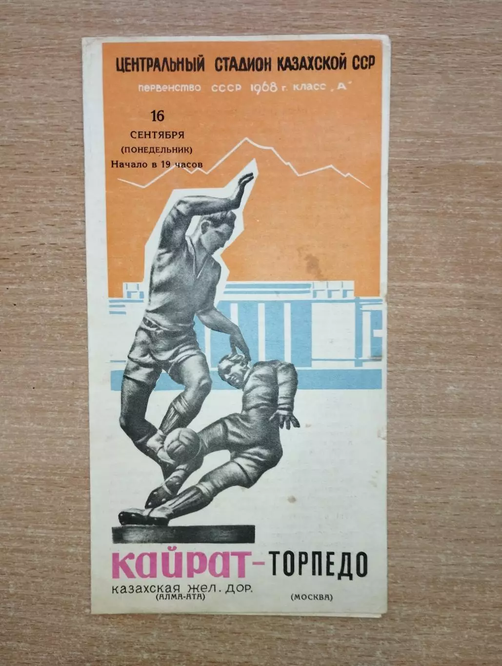 Кайрат Алма-Ата - Торпедо Москва 1968