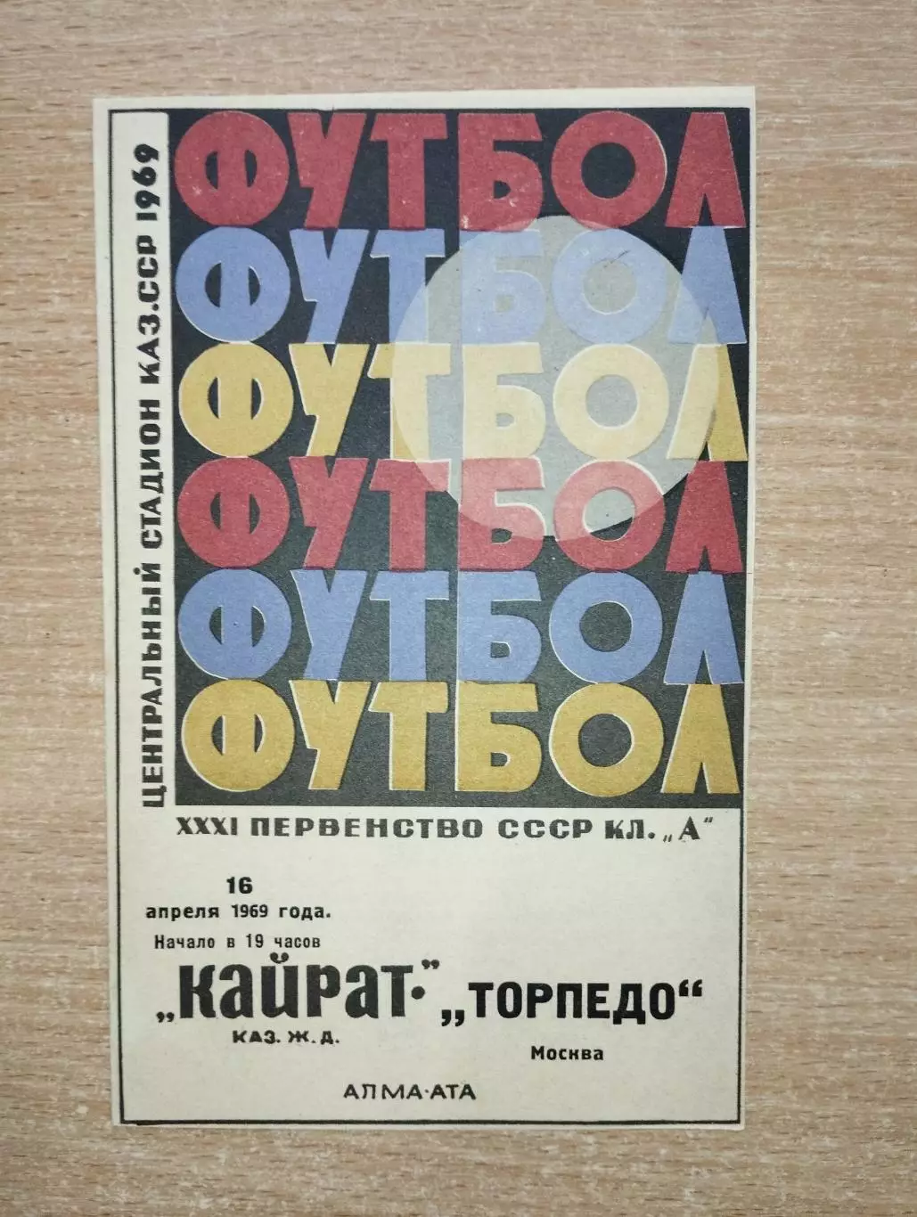 Кайрат Алма-Ата - Торпедо Москва 1969