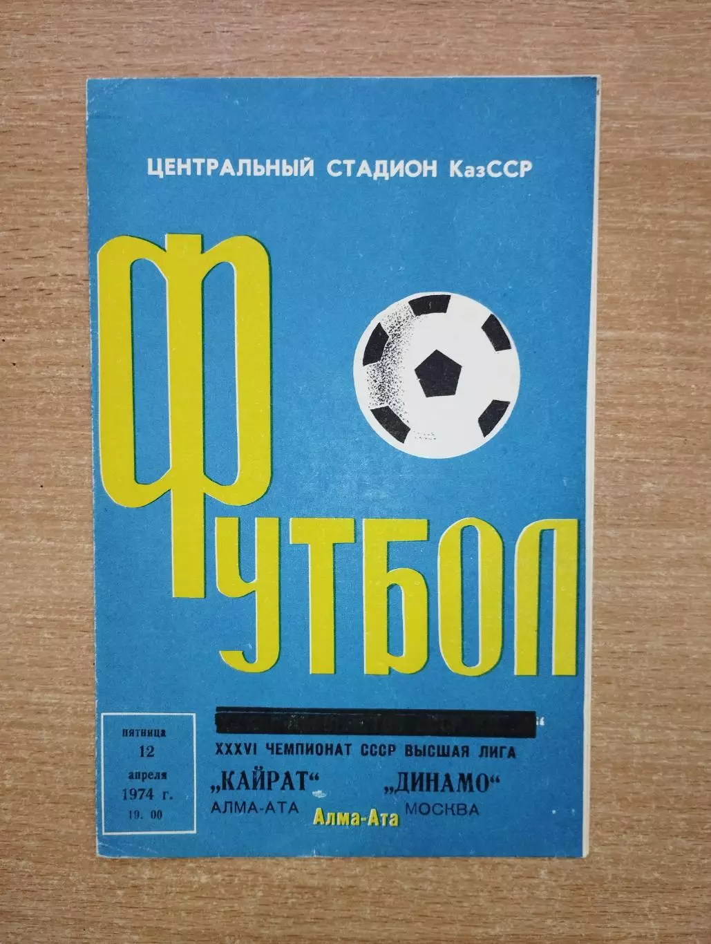 Кайрат Алма-Ата - Динамо Москва 1974