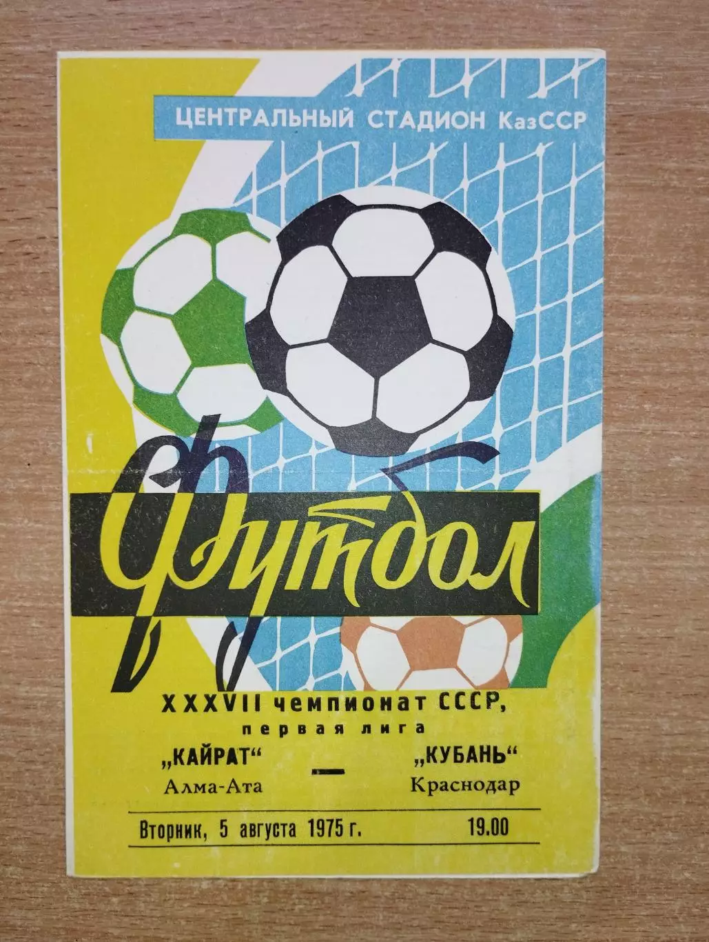 Кайрат Алма-Ата - Кубань Краснодар 1975