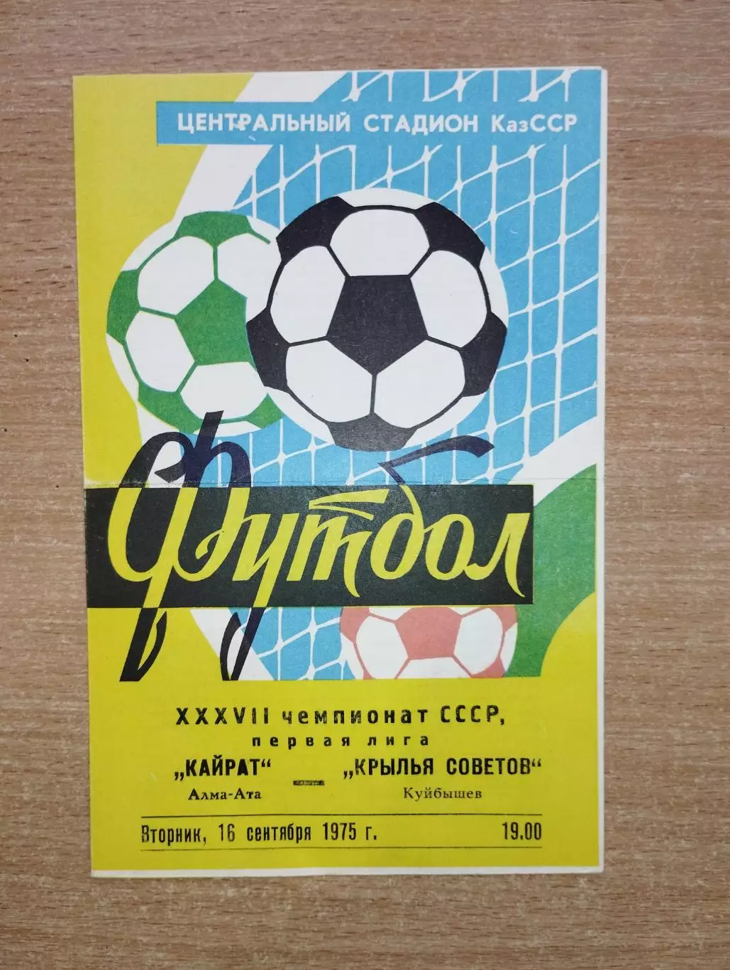 Кайрат Алма-Ата - Крылья Советов Куйбышев 1975