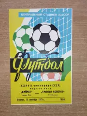 Кайрат Алма-Ата - Крылья Советов Куйбышев 1975