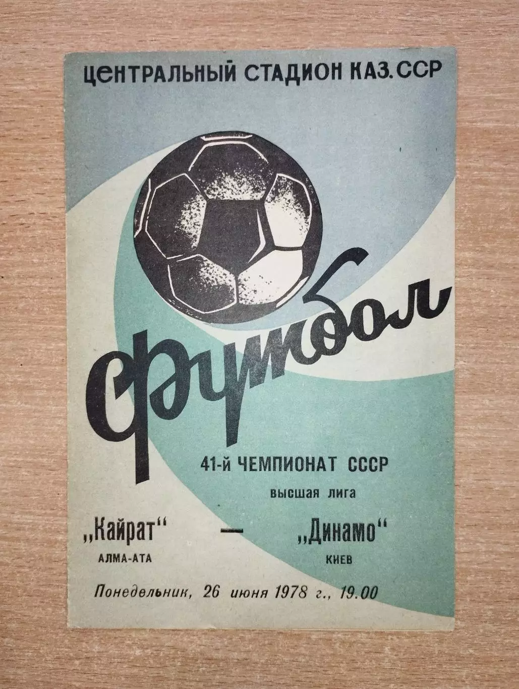 Кайрат Алма-Ата - Динамо Киев 1978, вид 2