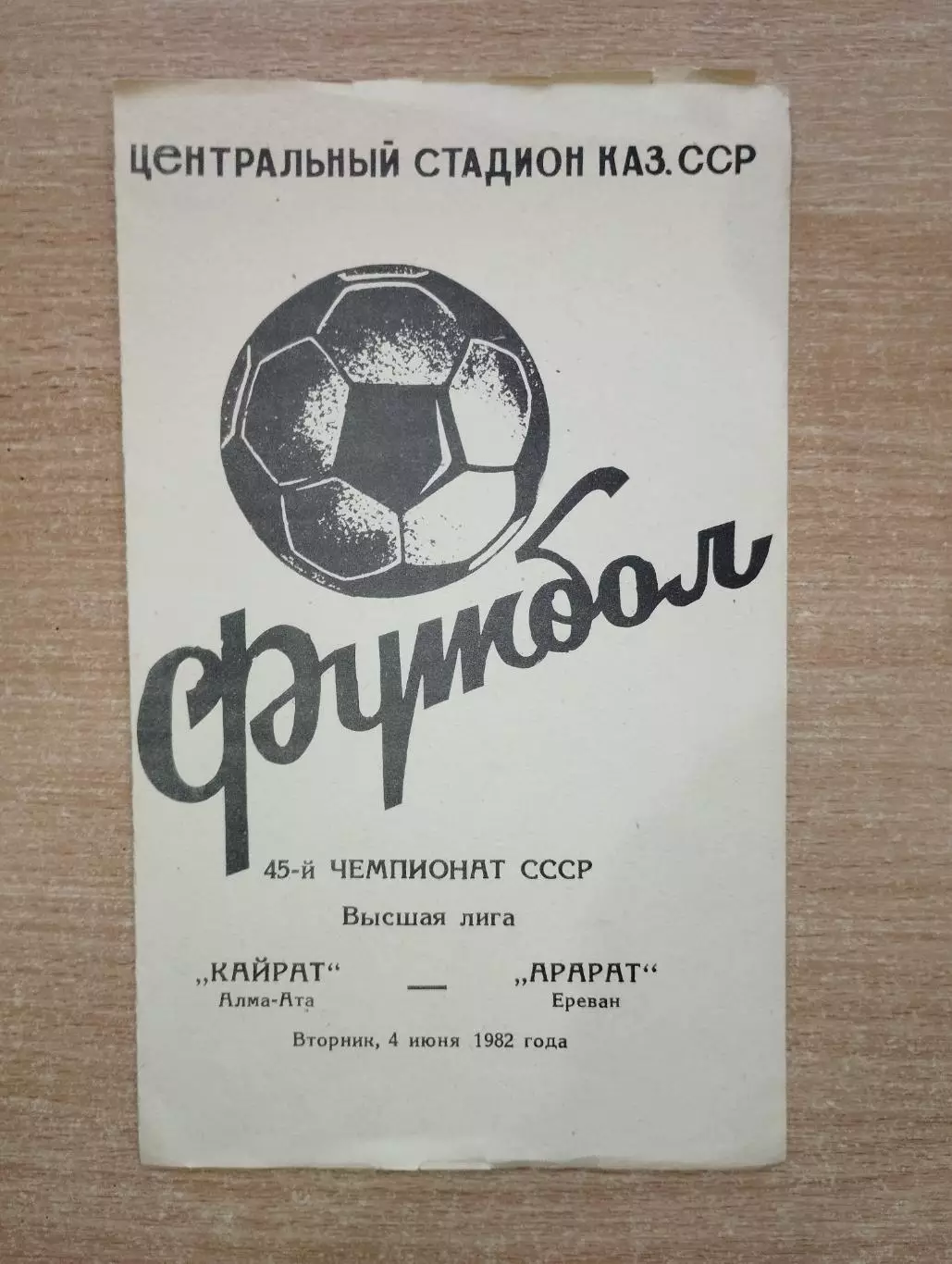 Кайрат Алма-Ата - Арарат Ереван 1982