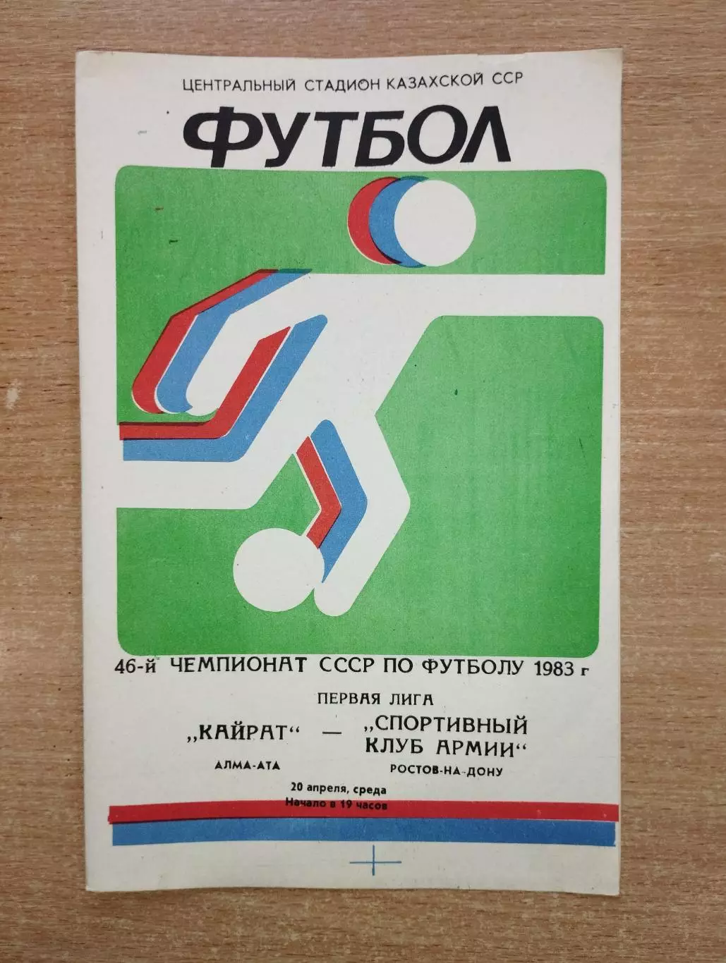 Кайрат Алма-Ата - СКА Ростов-на-Дону 1983