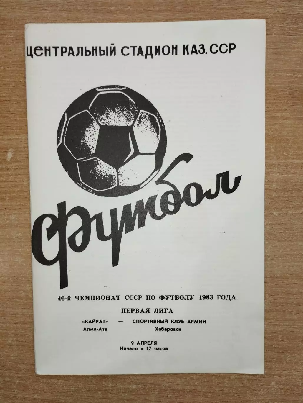 Кайрат Алма-Ата - СКА Хабаровск 1983
